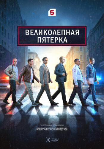 Постер 3 сезона сериала «Великолепная пятёрка»